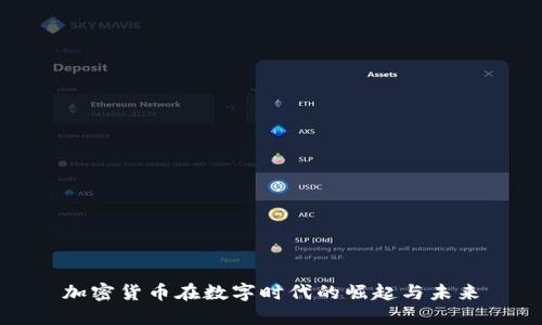 加密货币在数字时代的崛起与未来