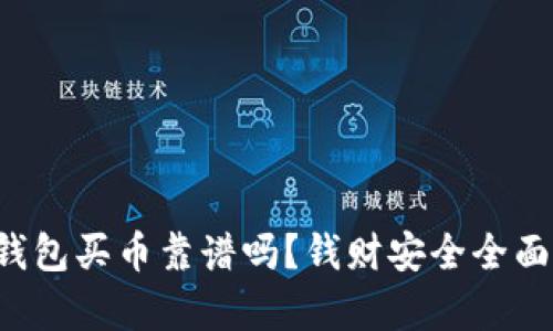  TP钱包买币靠谱吗？钱财安全全面解析