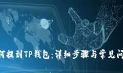 XRP如何提到TP钱包：详细步