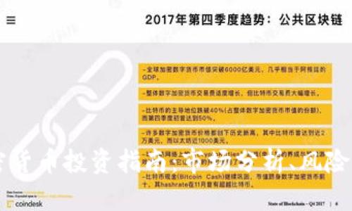 2023年XRP加密货币投资指南：市场分析、风险评估与未来趋势