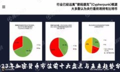   2023年加密货币市值前十