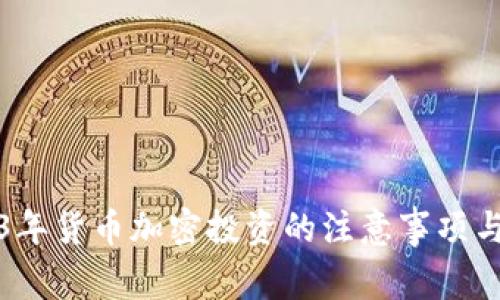 2023年货币加密投资的注意事项与技巧