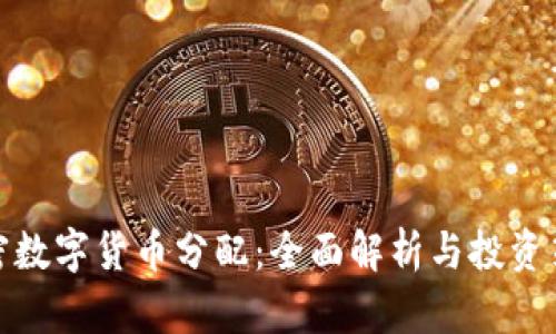 加密数字货币分配：全面解析与投资策略