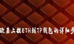 如何在欧易上提ETH到TP钱包