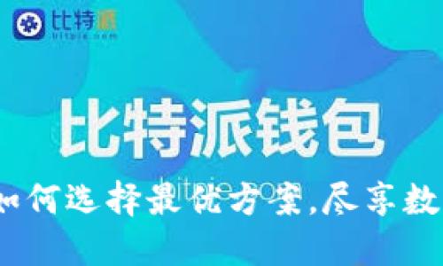 TP钱包套餐详解：如何选择最优方案，尽享数字资产管理的便利