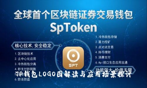 TP钱包LOGO图解读与应用场景探讨