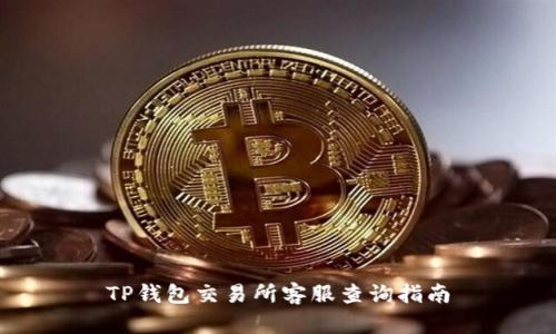 TP钱包交易所客服查询指南