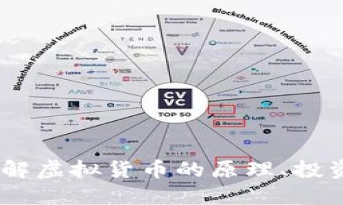 加密货币解读：了解虚拟货币的原理、投资风险与未来趋势