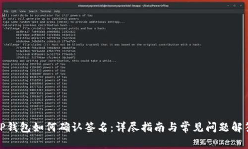 TP钱包如何确认签名：详尽指南与常见问题解答