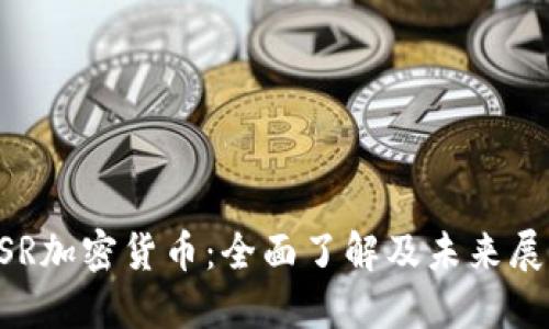 GSR加密货币：全面了解及未来展望