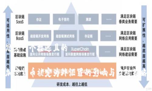 思考一个接近且的

加密货币被定为外汇罪的影响与应对策略