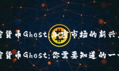 加密货币Ghost：加密市场的