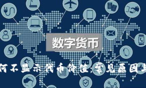 思考的
TP钱包为何不显示代币价值：常见原因与解决方案