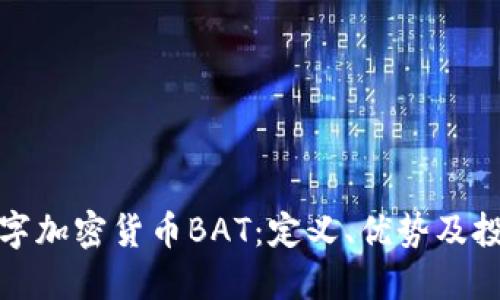 揭秘数字加密货币BAT：定义、优势及投资策略