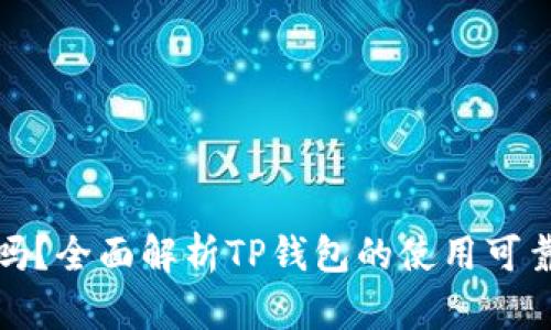 TP钱包安全吗？全面解析TP钱包的使用可靠性与安全性