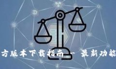 TP钱包最新官方版本下载指