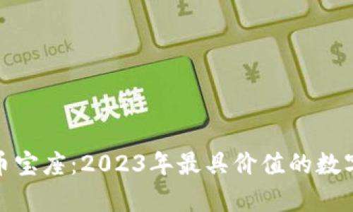 : 加密货币宝座：2023年最具价值的数字资产解析