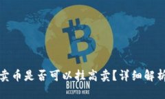 TP钱包卖币是否可以挂高卖