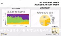 解禁加密货币广告：对市