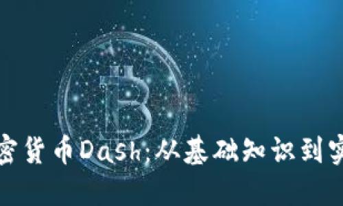 深入了解加密货币Dash：从基础知识到实用投资策略