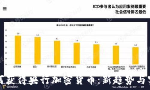   
如何获得央行加密货币：新趋势与实践