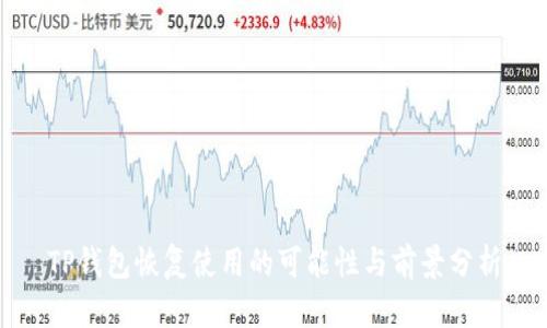 TP钱包恢复使用的可能性与前景分析