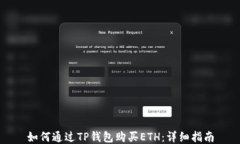 如何通过TP钱包购买ETH：详