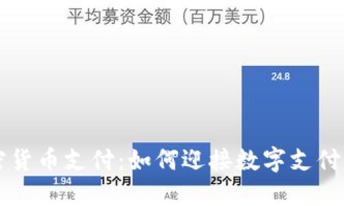 LA加密货币支付：如何迎接数字支付新时代