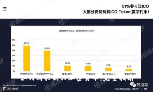 如何购买新兴加密货币：完整指南