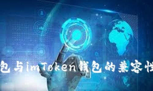 TP钱包与imToken钱包的兼容性分析