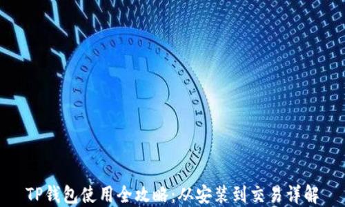 
TP钱包使用全攻略：从安装到交易详解