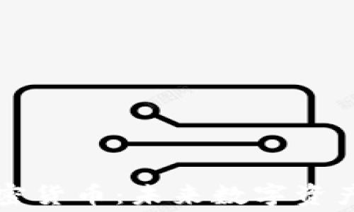 
AI赛道与加密货币：未来数字资产的双重驱动