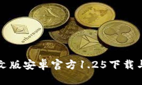 TP钱包中文版安卓官方1.25下载与使用指南