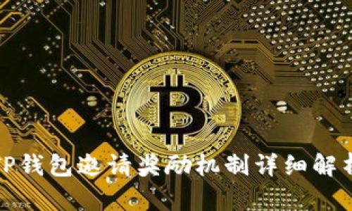 TP钱包邀请奖励机制详细解析