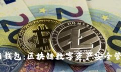 IM Token官网钱包：区块链数