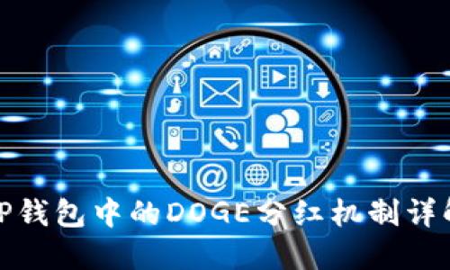 TP钱包中的DOGE分红机制详解