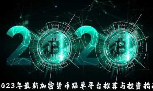 
2023年最新加密货币跟单平台推荐与投资指南