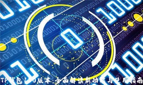 
TP钱包130版本：全面解读新功能与使用指南