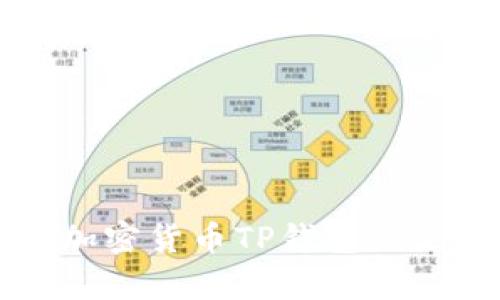 详细解析加密货币TP钱包的使用与功能