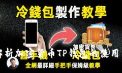 详细解析加密货币TP钱包的