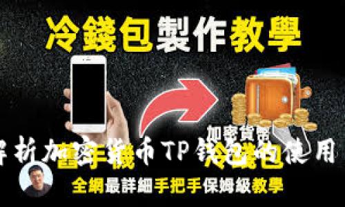 详细解析加密货币TP钱包的使用与功能