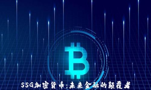 
SSG加密货币：未来金融的颠覆者