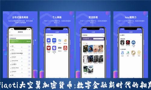 
fiaoti大空翼加密货币：数字金融新时代的翱翔