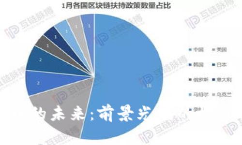 加密货币的未来：前景光明的机遇与挑战