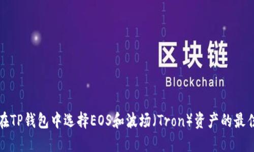 如何在TP钱包中选择EOS和波场（Tron）资产的最佳方法