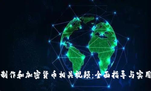 如何制作和加密货币相关视频：全面指导与实用技巧