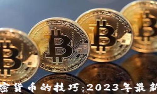 
挖加密货币的技巧：2023年最新指南