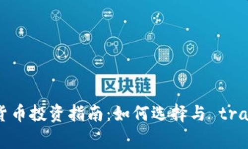 小额加密货币投资指南：如何选择与 trading 机会