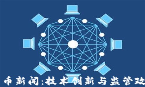 
马耳他加密货币新闻：技术创新与监管政策的最新动态