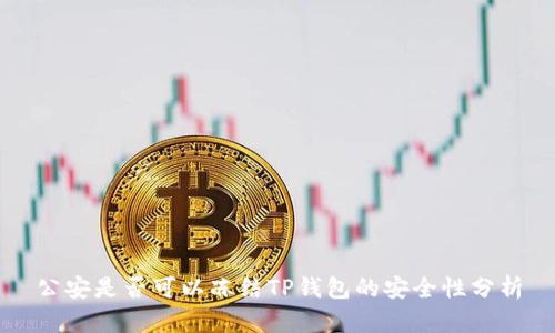 公安是否可以冻结TP钱包的安全性分析